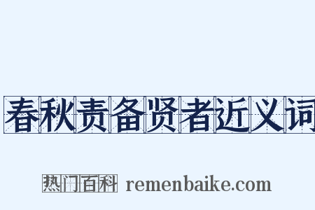 春秋责备贤者近义词是什么意思的图片